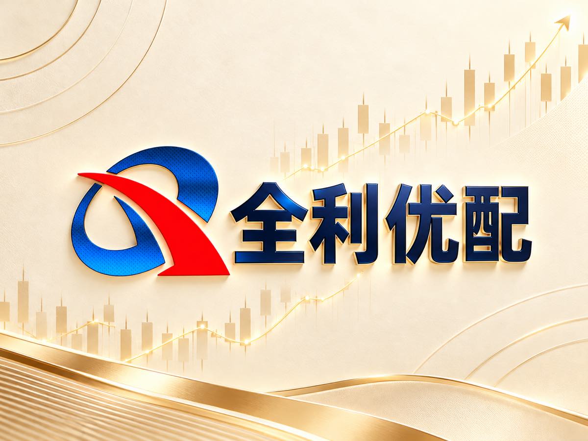 全利优配官方网站策略全景图